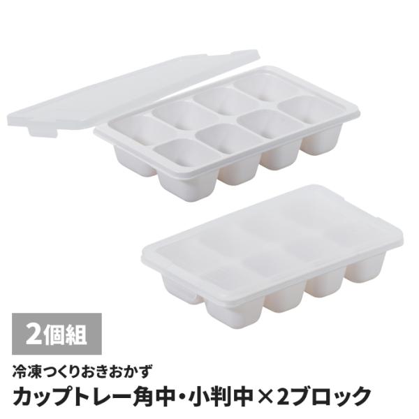 作り置き冷凍トレー 50ml×8ブロック 2個組 作り置き おかず 冷凍 容器 トレー 冷蔵 小分け フタ付き 積み重ね 国産 日本製 M5-MGKPJ05073