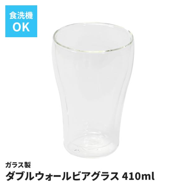 ダブルウォールビアグラス 410ml 耐熱ガラス 二重構造 保冷 保温 ビールグラス ビアグラス 結露しにくい グラス お酒 晩酌 M5-MGKPJ05236
