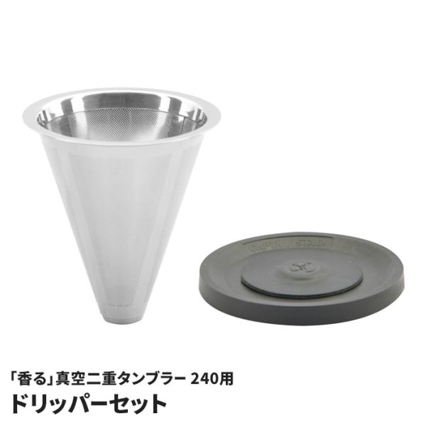 香るタンブラー240専用 ドリッパーセット ステンレスメッシュ 繰り返し使える エコ コーヒー ドリッパー フィルター不要 M5-MGKPJ05365