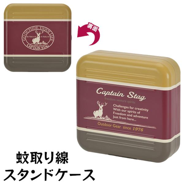 蚊取り線香スタンドケース 収納ケース付 蚊取線香スタンド マグネット式 2箇所設置可能 持ち運び ボルドー／クラシック M5-MGKPJ05449B