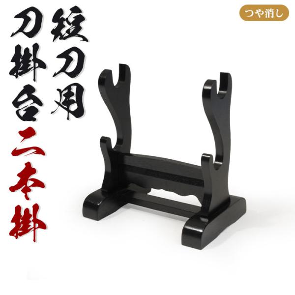 大切な模造刀を美しく収納できる短刀用刀掛台です。▼ 製品サイズ(約)〔全長〕幅20×奥行13.5×高さ21.2cm▼ 材料〔鞘〕天然木（ラッカー塗装・つや消し）▼ 組立区分組立品▼ 生産国台湾▼ キーワード刀掛台 二本掛 短刀用 据え置き ...