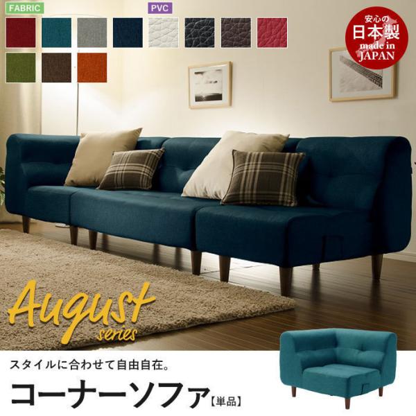コーナーソファ 脚付 タスクブルー August ソファ コーナー 1P コーナーソファ 脚付 タスクブルー August ソファ コーナー 1P
