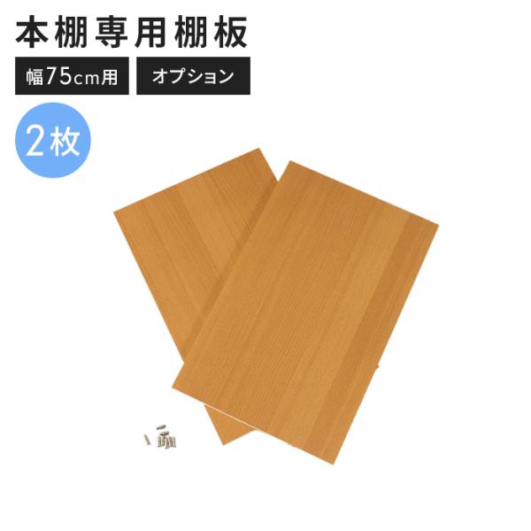 本棚 棚板 追加用 幅75cm用 ABK本棚専用 追加棚板2枚セット 可動棚 オプション 収納拡張 書棚用 棚板のみ ナチュラル M5-MGKVD00038NA