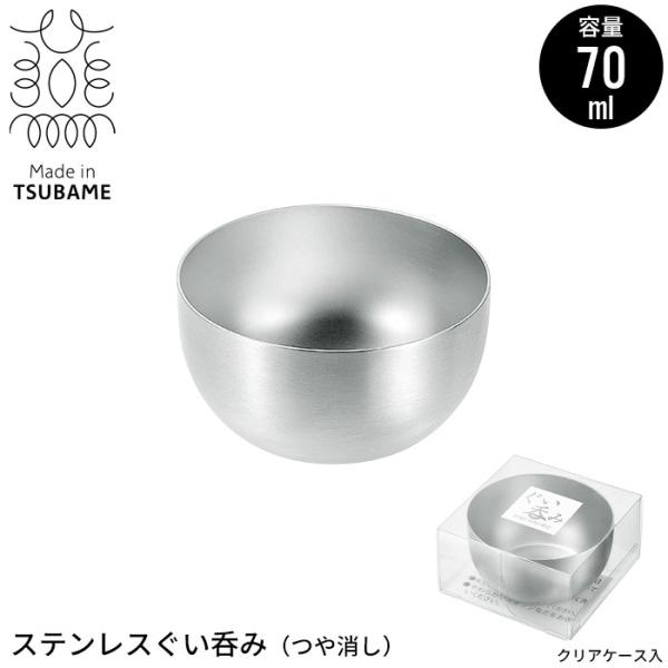 ぐい呑み ステンレス つや消し 酒器 70ml おちょこ お猪口 冷酒グラス 冷酒器 日本酒 おしゃれ 燕三条 燕 新潟 職人 プロ M5-MGKYM00163