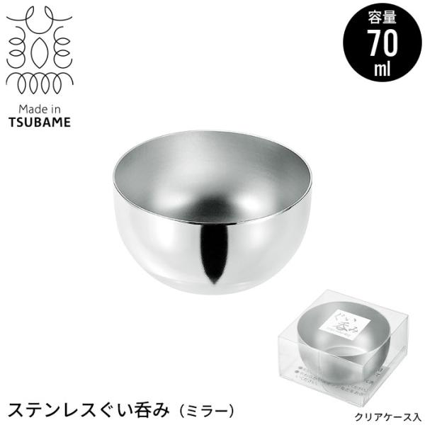 ぐい呑み ステンレス ミラー 鏡面 酒器 70ml おちょこ お猪口 冷酒グラス 冷酒器 日本酒 おしゃれ 燕三条 燕 新潟 職人 M5-MGKYM00164