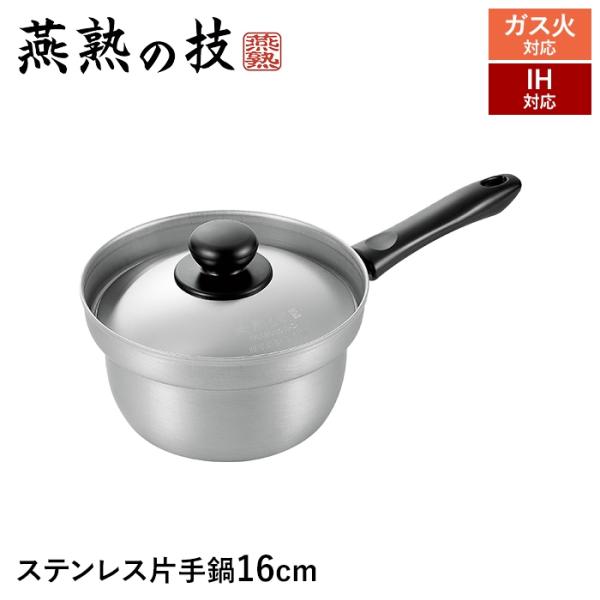 値下げ  IH対応 片手鍋 16cm ステンレス製 蓋付き 鍋 なべ 日本製 燕商品 対流効果 中火 調理 料理 ギフト 贈り物 新生活 M5-MGKYM00282