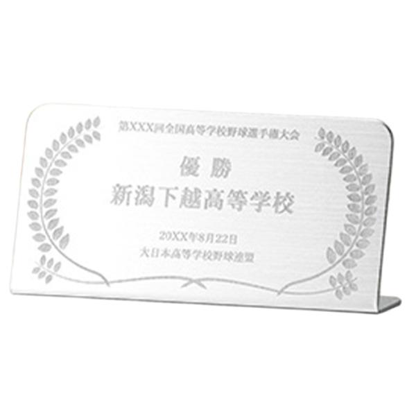表彰盾 ステンレス 日本製 アワード スタンド 表彰 記念 卓上 トロフィー コンパクト レーザー彫刻対応 記念 ギフト 受付 M5-MGKYM00630