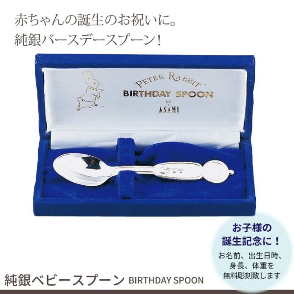 【値下げ】 名入れ/ベビースプーン 純銀 日本製 バースデー スプーン 誕生日 出産祝い ギフト 贈り物 プレゼント ピーターラビット カトラリーセット お食い