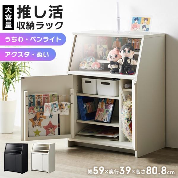 推し活収納ラック 幅59 奥行39 高さ80.8cm 推し活収納 推し活 グッズ 収納 アクスタ うちわ ペンライト タオル 扉収納 アクリル板 推し おしゃれ 飾る 棚 ラック