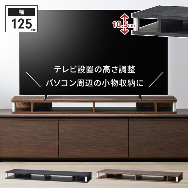 テレビ台 ローボード 幅125 奥行36 高さ10.5cm 〜55V型 ちょい足し ラック 収納スペース 増やす 高さ テレビラック モニター台 キーボード収納 木目調 完成品