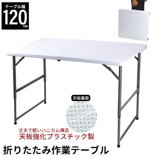折りたたみテーブル 作業台 幅122.5cm ホワイト 3段階高さ調節 ワークテーブル 強化プラスチック ハニカム構造 軽量 丈夫 持ち運び 耐荷重100kg アウトドア