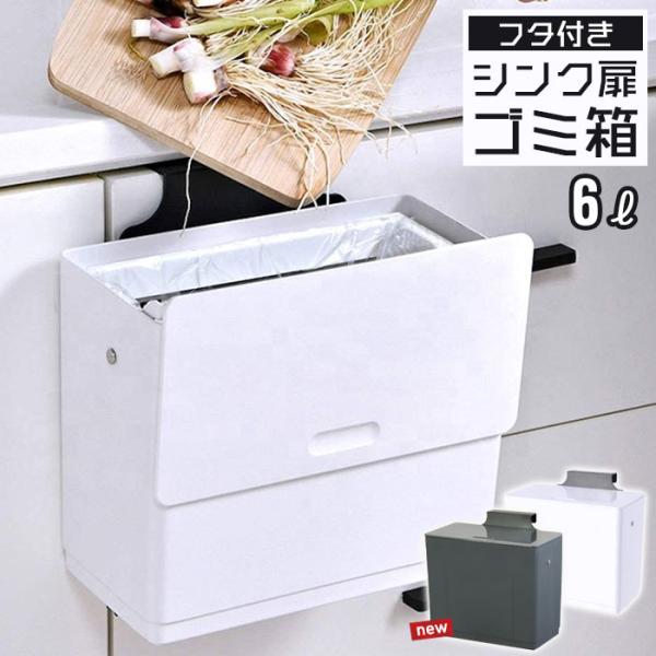 シンク 扉 ごみ箱 ふた付き 6L 壁掛け キッチン 生ゴミ入れ 三角コーナー コバエ 小さい 蓋付き おしゃれ 角型 シンプル 洗面所 台所 トイレ