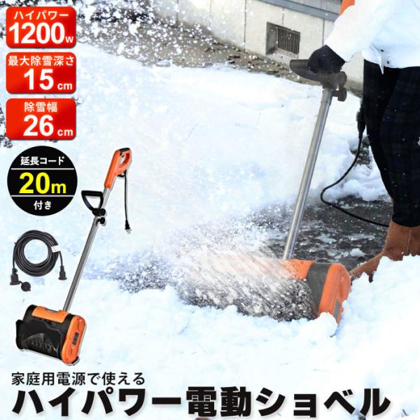 家庭用電源で使えるハイパワー1200W！重たくて大変な雪かきがラクラクできる、ハイパワー電動ショベル。ショベルを使用しての雪かきは、疲れるし腰が痛くなるしすごく大変…。時間がかかっていた雪かきも、このハイパワー電動ショベルがあれば、地面の上...