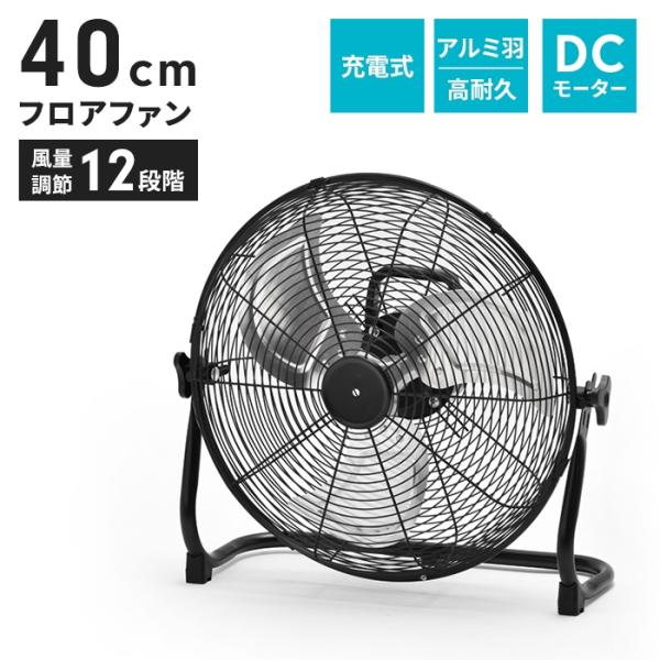 値下げ 扇風機 充電式 コードレス dcモーター 静音 据置き型 40cm 大型 工業扇風機 フロアファン 送風ファン サーキュレーター 床置き バッテリー内蔵