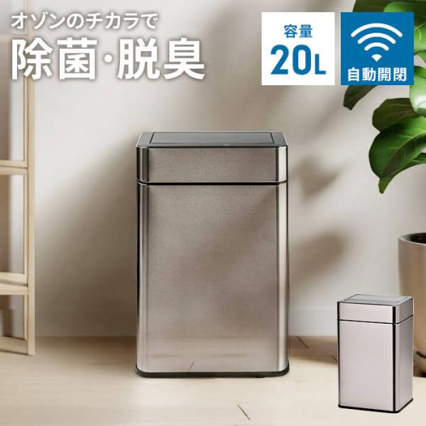 ゴミ箱 自動開閉 センサー式 ダストボックス ステンレス製 20L オゾン除菌脱臭機能付 フタ格納式 静音 静か ふた付 自動センサー スリム 1年保証