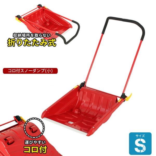 地面の上に雪がなくても雪を運ぶことができるコロ付スノーダンプ。ハンドルは折りたたみ式なので、従来のスノーダンプに比べて収納スペースが約1/4に。折りたたんだ状態でもハンドルが固定できるので、ハンドルを持って移動ができます。ハンドルの角度が自...