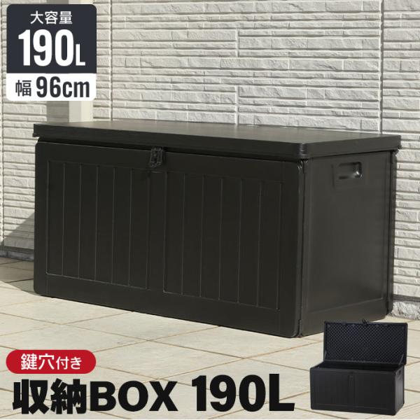値下げ 収納ボックス 190L 屋外 収納 木目調 おしゃれ 幅96 奥行46 高さ49.5 屋外物置 収納庫 防水 プラスチック 宅配ボックス ストッカー ベンチ収納