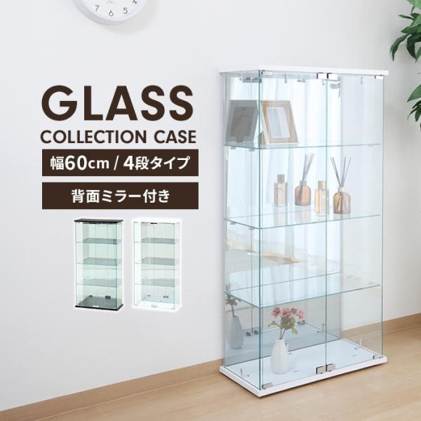 魅せる収納にピッタリ！高級感溢れるガラスコレクションケース。▼ 本体サイズ(約)[全体]幅60×奥行30×高さ119.5cm▼ 内寸(約)幅56.5×奥行27cm▼ 重量(約)32.6kg▼ 耐荷重(約)[ガラス棚板]5kg▼ 素材・材質□...