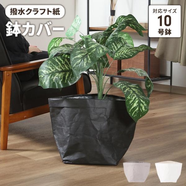 値下げ 鉢カバー クラフトペーパー  おしゃれ 10号対応 観葉植物 撥水 植木鉢カバー 洗える インテリア 雑貨 軽い 袋 小物入れ