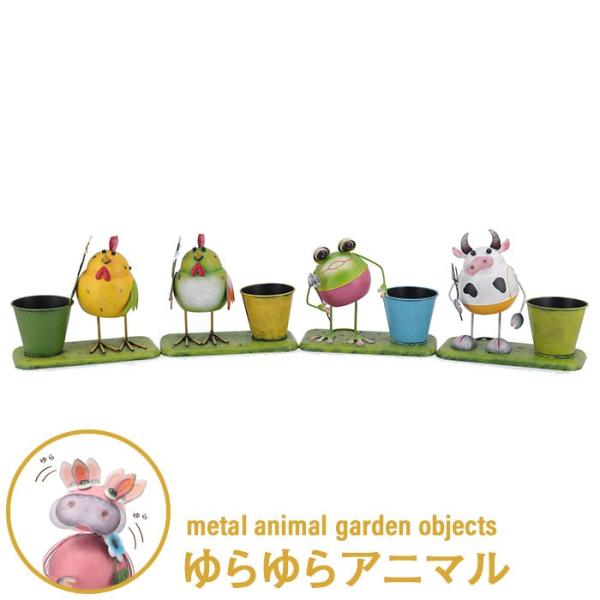 値下げ ガーデン オーナメント かわいい 雑貨 ゆらゆら アニマル 玄関 