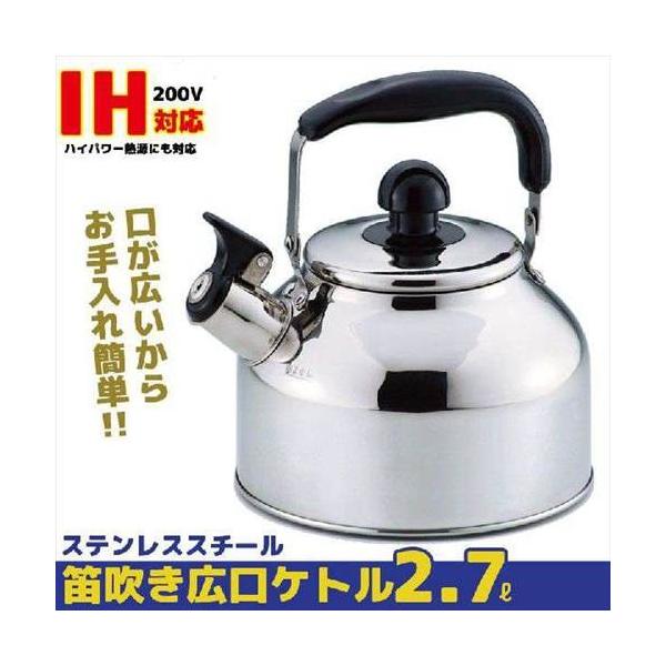 値下げ ケトル（笛吹ケトル）2.7L（やかん）ステンレス製 IH200V対応