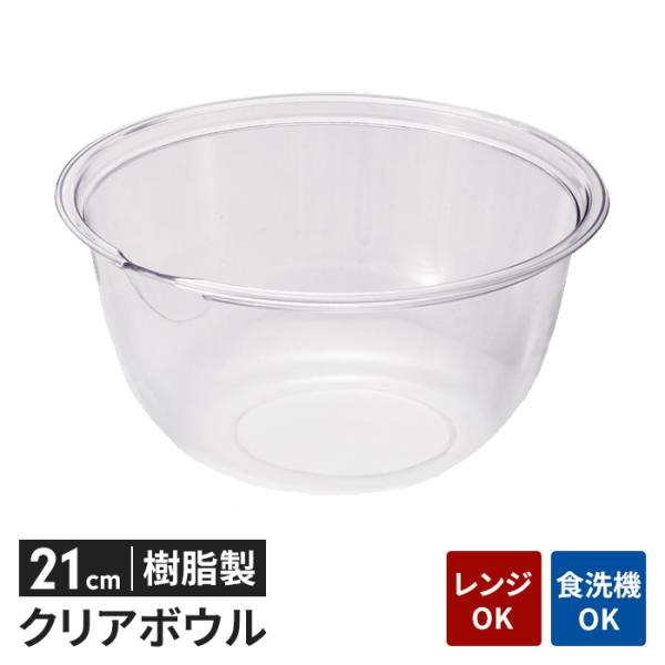 値下げ ボウル 透明 プラスチック 21cm 透明容器 軽量 電子レンジ対応 耐熱 食洗機対応 下ごしらえ 中が見やすい キッチン雑貨 新生活 一人暮らし