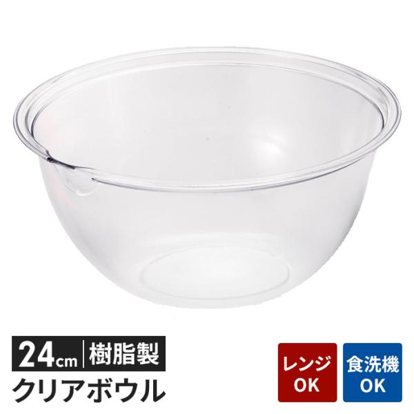 CLEARBOWL｜クリアボール軽くて扱いやすい樹脂製。サイズも豊富なので、あらゆる用途に使えて便利。中身が見やすい抜群の透明感!食材の下ごしらえ・お菓子づくりに。注ぎ口付き。電子レンジ対応、食洗機OK。安心の日本製。▼ サイズ(約)φ24...