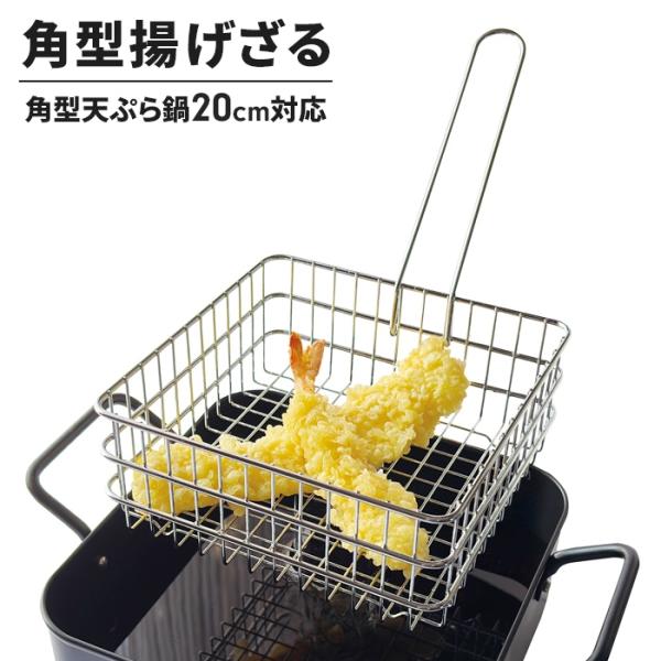 値下げ 角型揚げざる 20cm対応 揚げ物ざる 鉄製 揚げザル 角ザル 手付きざる アミ 網 油切り おしゃれ 天ぷら フライ 素揚げ 調理器具 折りたたみ スクエア 四角