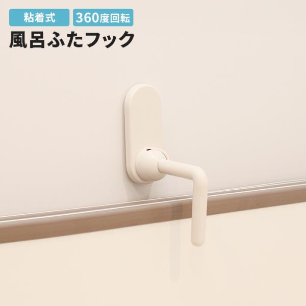 風呂ふたフック 両面テープ 簡単取付 日本製 バス用品 浴室用品 お風呂 バス バスルーム 浴室 風呂蓋 フロ蓋 風呂ふた フック 粘着タイプ 浴室収納 収納 整理