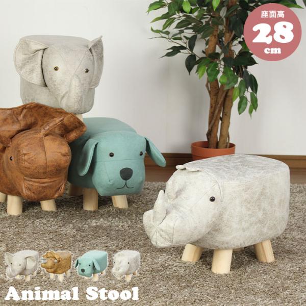 アニマルスツール アニマルチェア スツール おしゃれ 北欧 かわいい オットマン いす キッズ 子供 チェア 椅子 動物 スツール 腰掛け プレゼント