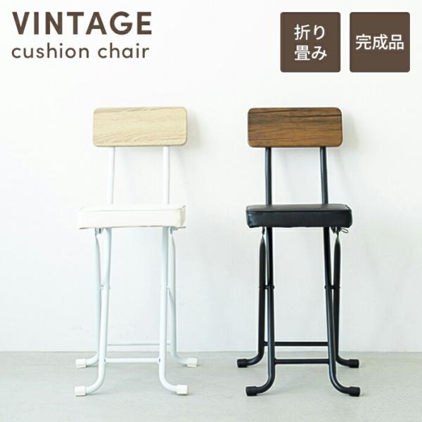 木目調の背もたれがおしゃれなヴィンテージクッションチェア。場所を選ばずいろいろなシーンで活躍する折りたたみタイプ。温かみを感じるヴィンテージ木目調の背もたれがアクセント。座面は厚みのある四角いクッション、背もたれに合わせたデザインです。スチ...