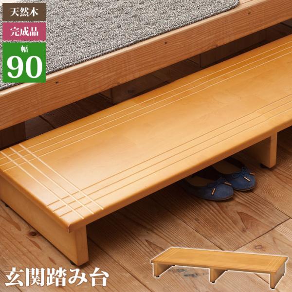 踏み台 木製 玄関踏み台 90 ライトブラウン 幅90×奥行35×高さ13.2cm 玄関台 玄関踏み台 木製 おしゃれ ステップ台