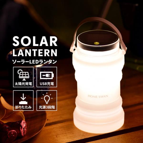 ソーラーランタン 防災 ランタン led 充電式 折り畳み ソーラーライト 電池不要 ガーデンライト LED ライト アウトドア 懐中電灯 屋外 小型 夜釣り 災害 停電