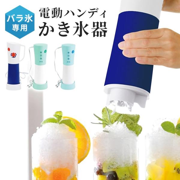 氷を入れて、ボタンを押すだけで簡単にかき氷ができちゃうハンディタイプのかき氷器。バラ氷も使用OK。縦長なので置き場所にも困りません。ちょっとしたおやつに、お子様のお友達が遊びに来てくれた時など、おうち時間の暮らしをちょっぴり豊かにしてくれる...
