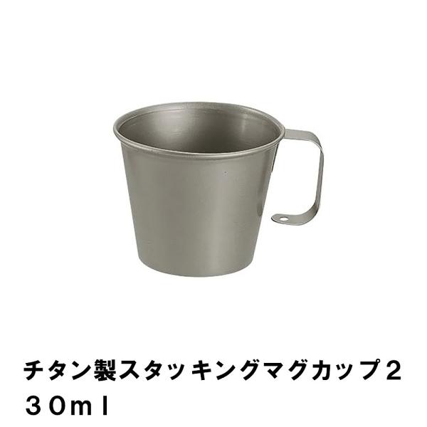 チタン マグカップ スタッキング」の人気商品一覧 | 安い商品を