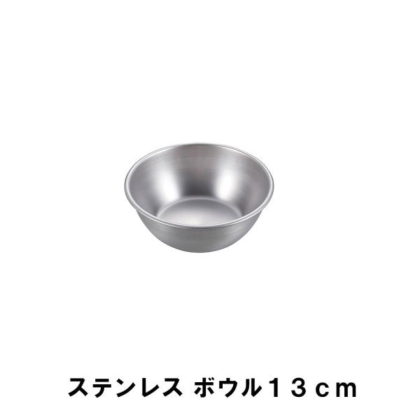 値下げ ステンレス ボウル １３ｃｍ