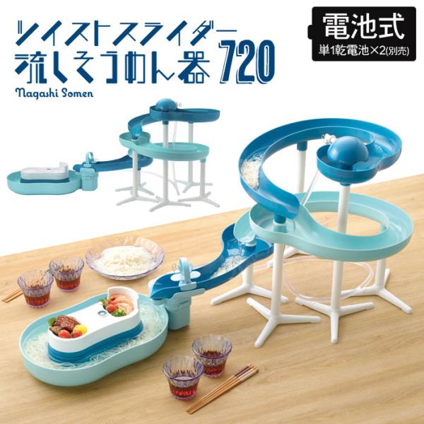 値下げ 流しそうめん スライダー 流しそうめん器 回転 くるくる 720 ツイスト 最大幅180×奥行50×高さ51cm 流し素麺 流しそうめん機 そうめん流し器