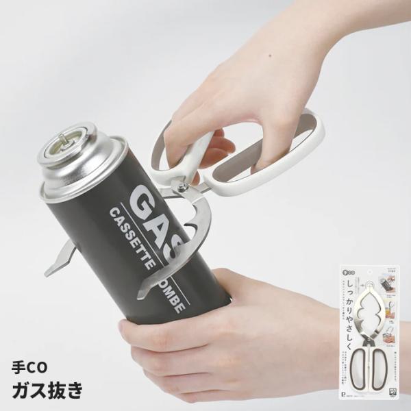 ガス抜き はさみタイプ 軽い力でガス抜き カン蓋こじ開け プルタブ起こし 多用途 ツール 食洗機対応 手CO 手に優しい 便利グッズ