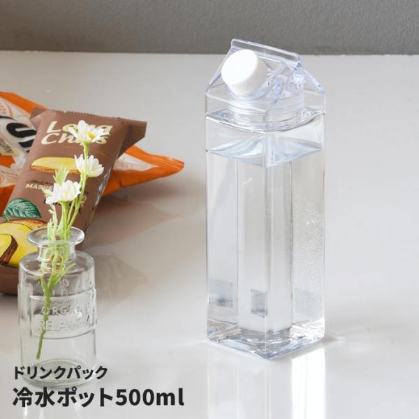 冷水ポット 500ml 日本製 ドリンクパック風 冷水筒 ウォーターポット ウォーターピッチャー ミニ クリア 軽い 横置き スクエア パック型 水差し かわいい 容器