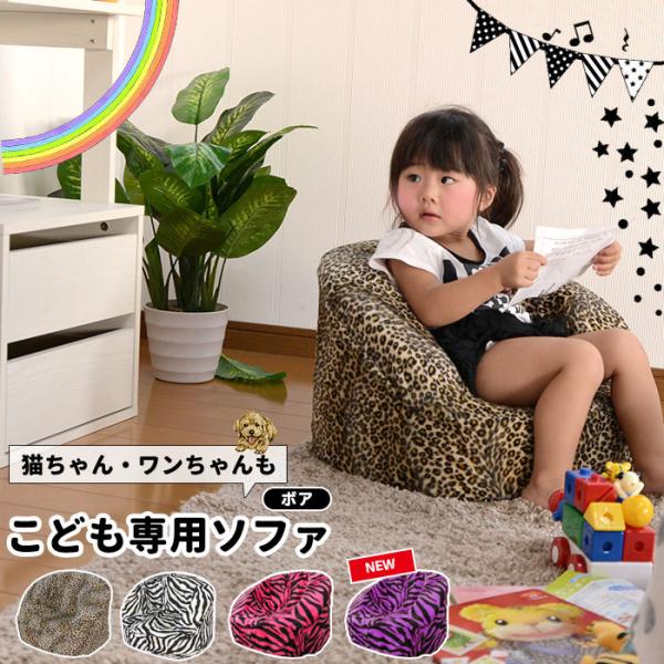 アニマル柄 キッズソファ ヒョウ ゼブラ 子供用 椅子 子供用いす
