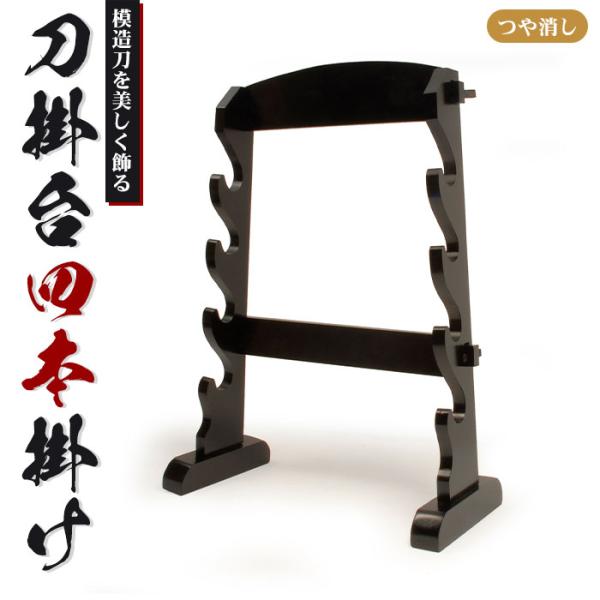 大切な模造刀を美しく収納できる刀掛台です。▼ 製品サイズ(約)幅(上)41×(下)51×奥行18.5×高さ61cm▼ 材料〔鞘〕天然木（ラッカー塗装・つや消し）▼ 組立区分組立品▼ 生産国台湾▼ キーワード刀掛台 四本掛 据え置き 刀掛け ...