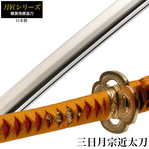日本刀 刀匠シリーズ 三日月宗近太刀 模造刀 居合刀 日本製