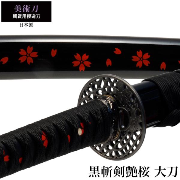 日本刀 美術刀 黒斬剣艶桜 大刀 模造刀 居合刀 日本製 刀 侍 サムライ 剣 レプリカ 仮装 変装 コスプレ ハロウィン おもちゃ 武将 刃物まつり Buyee Buyee 日本の通販商品 オークションの代理入札 代理購入