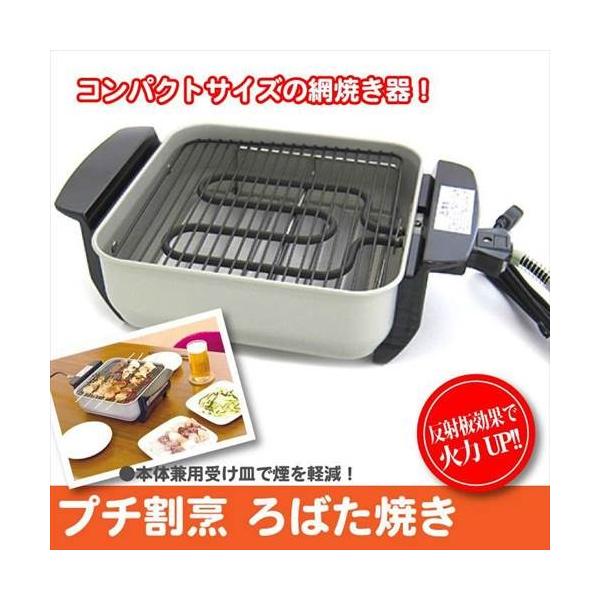 値下げ 日本製 網焼きプレート 卓上 網焼 焼き網 電気プレート コンロ 七輪 しちりん