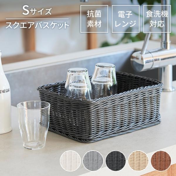 値下げ 収納 カゴ バスケット 四角 S  抗菌 洗える 水洗い スクエア かご 小物入れ 雑貨 ラタン 樹脂製 整理 アジアン おしゃれ
