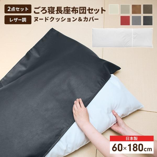 値下げ  長座布団 180 日本製 ごろ寝マット ヌードクッション+カバー 60×180cm 座布団 クッション 合皮レザー シートクッション 片側 フェイクレザー ロング