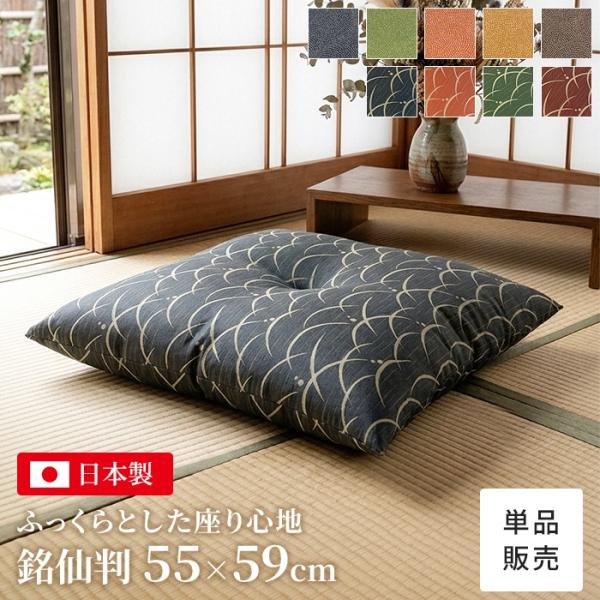 座布団 55×59cm 日本製 銘仙判 Sサイズ 1枚 和柄 おしゃれ クッション 国産 撥水加工 1点止め 来客用 ジャガード織 和室 洋室 法事座布団 飲食店 旅館 客間