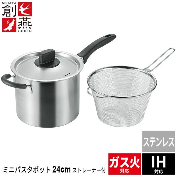 日本製 ミニパスタポット18cm ストレーナー付き