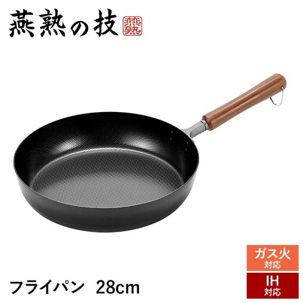 値下げ フライパン 28cm 鉄製 天然木 オール熱源対応 200V IH対応 こびりつきにくい エンボス加工 お手入れ簡単 強火調理 日本製 燕製品