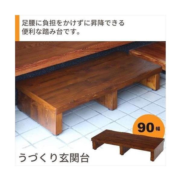 木製 おしゃれ 玄関台 木製 幅90cm 玄関家具 いいもの見つけた M5 Mgkyms1505 ザッカーグplus 木製 玄関踏み台